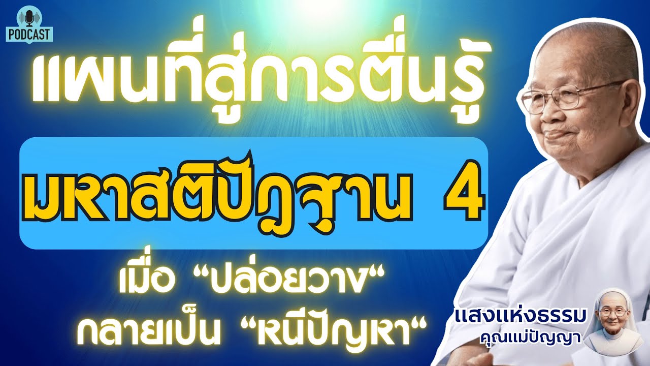 มหาสติปัฏฐาน ๔: แผนที่สู่การตื่นรู้ (เมื่อ 