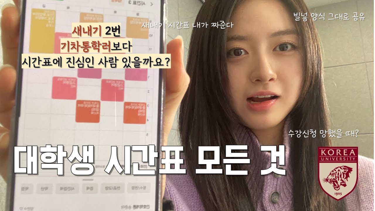영상 하나에 새내기 2년 꿀팁 다 담음 | 고대생 시간표, 수강신청 | 빌넣 양식, 동기의 시간표, 좋은 강의 담는 법