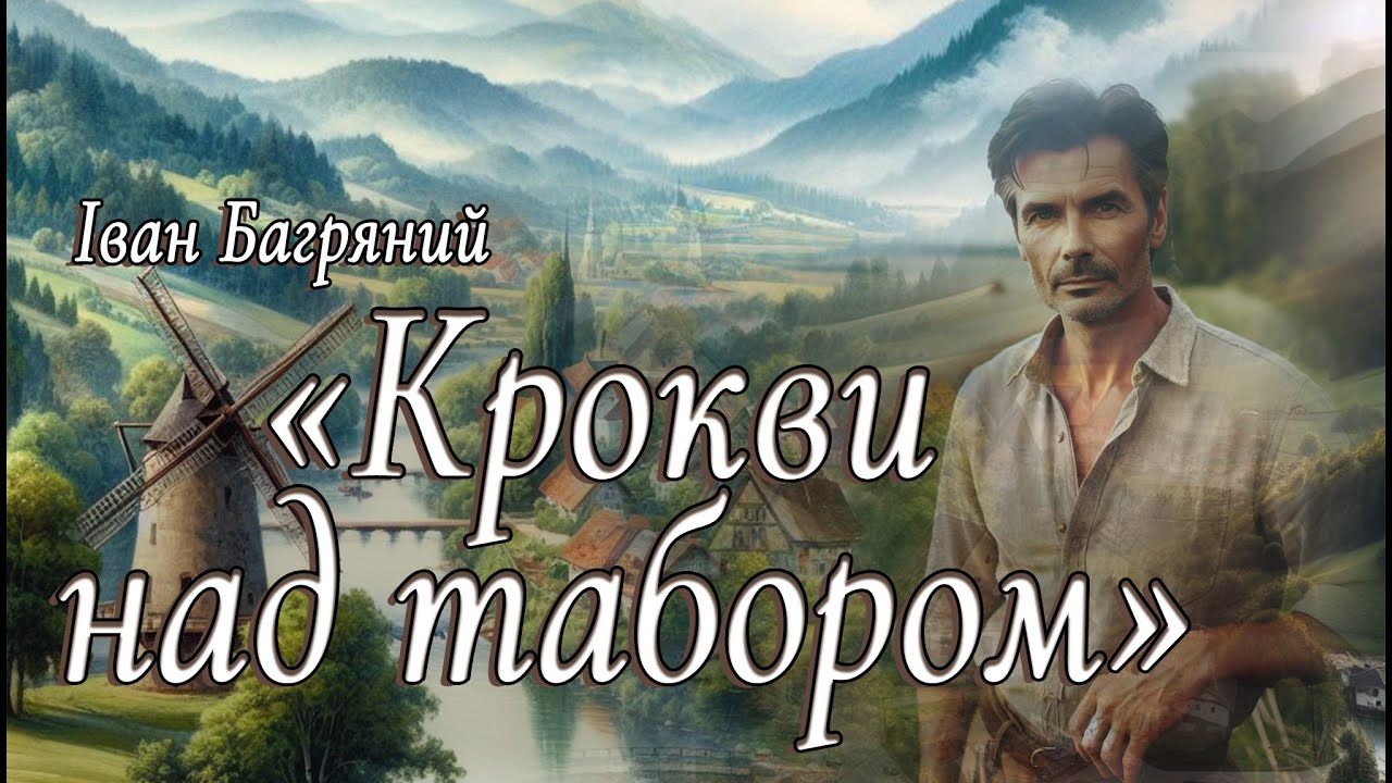 Аудіокнига «Крокви над табором» Іван Багряний 📚 Українська література| Цікаве оповідання