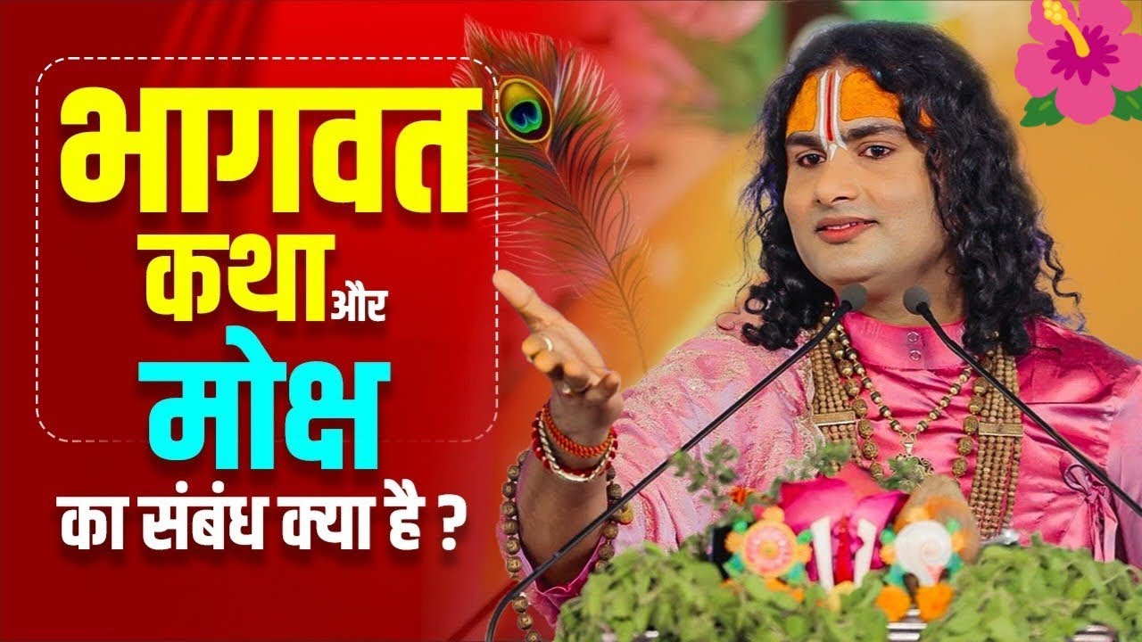 भागवत कथा और मोक्ष का गहरा संबंध क्या है? | श्री अनिरुद्धाचार्य जी महाराज का दिव्य रहस्य