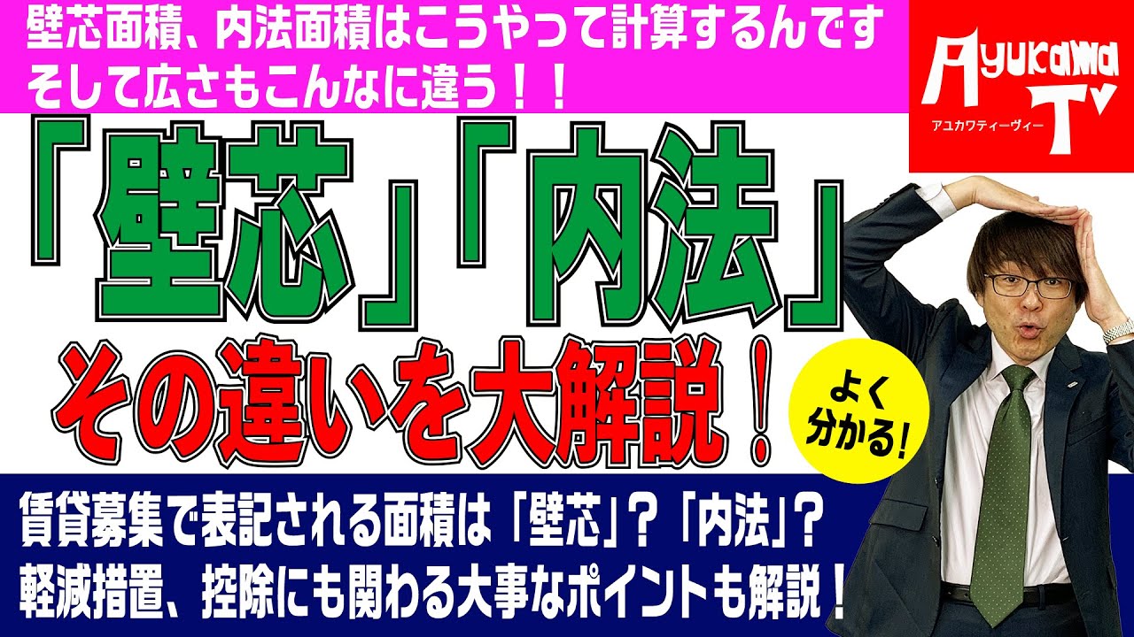 部屋の広さが全然違う！「壁芯」と「内法」の違いとは？　不動産プロデューサーが解説　@アユカワTV
