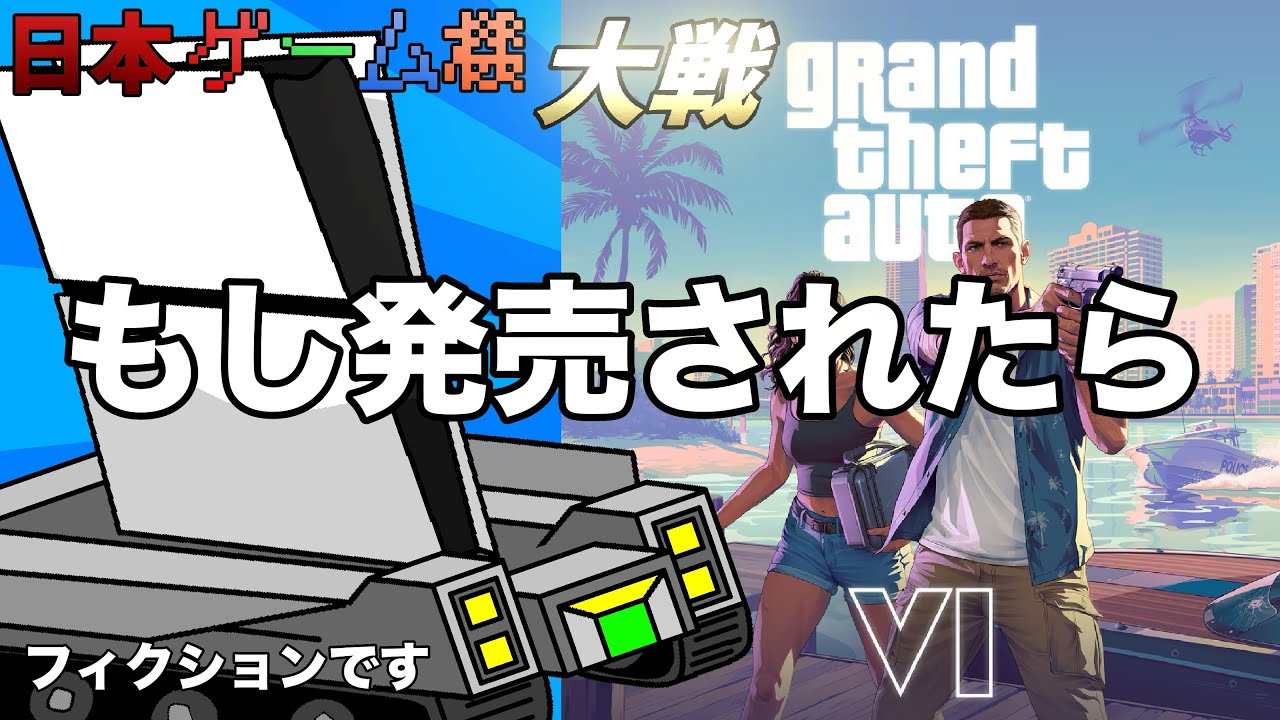 【フィクション】日本ゲーム機大戦 GTA6が発売されたら編