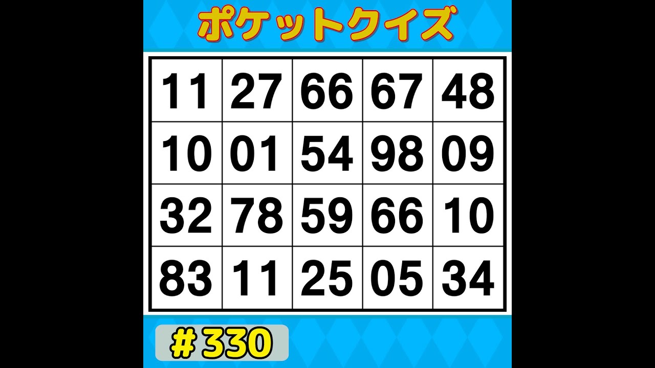 【ポケットクイズ】 手軽に楽しく脳トレ！ボケ防止に！楽しく続けられるシンプル脳トレ 【数字探し・記憶力・認知症予防】 #330