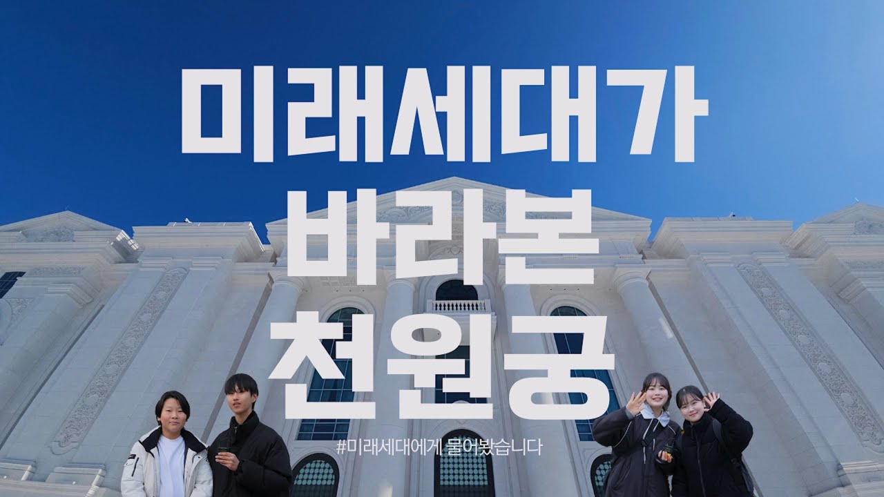 천원궁, 미래세대에게 물어보았습니다! | 천원궁 A to Z #천원궁