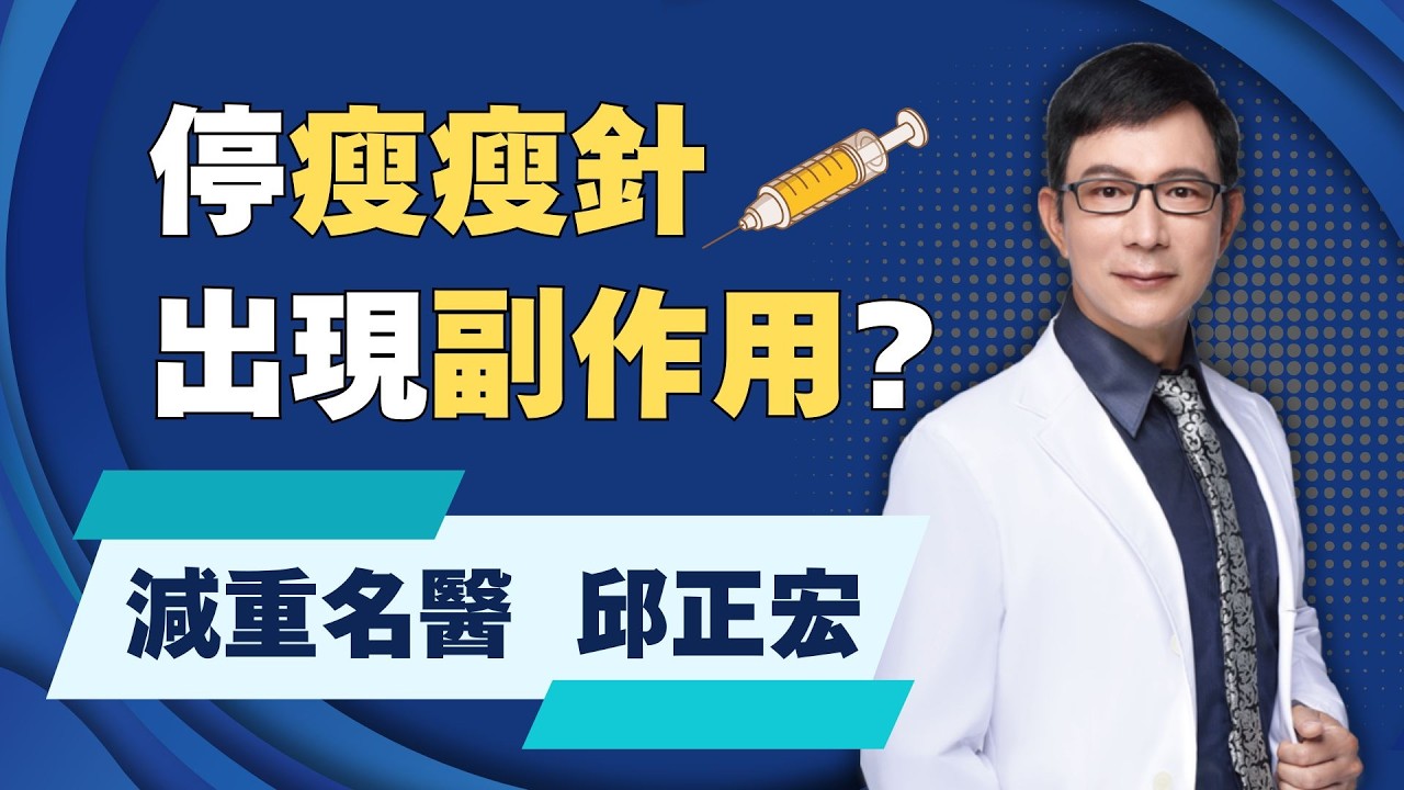 打針就能「瘦」？減重醫師揭「瘦瘦針」真相！停藥恐出現副作用？「６大族群」別碰瘦瘦針！ft. 邱正宏｜祝你健康