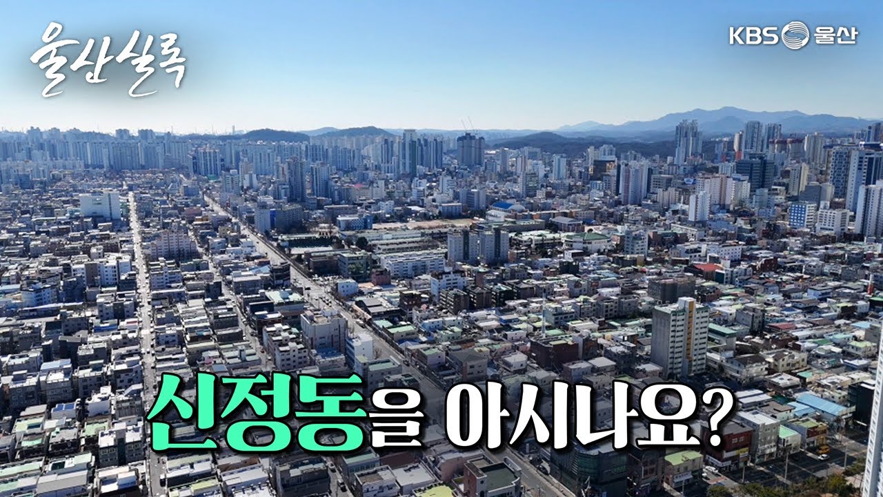 동네한바퀴 신정동 [KBS울산 보물창고 - 울산실록] 25.2.18 방송