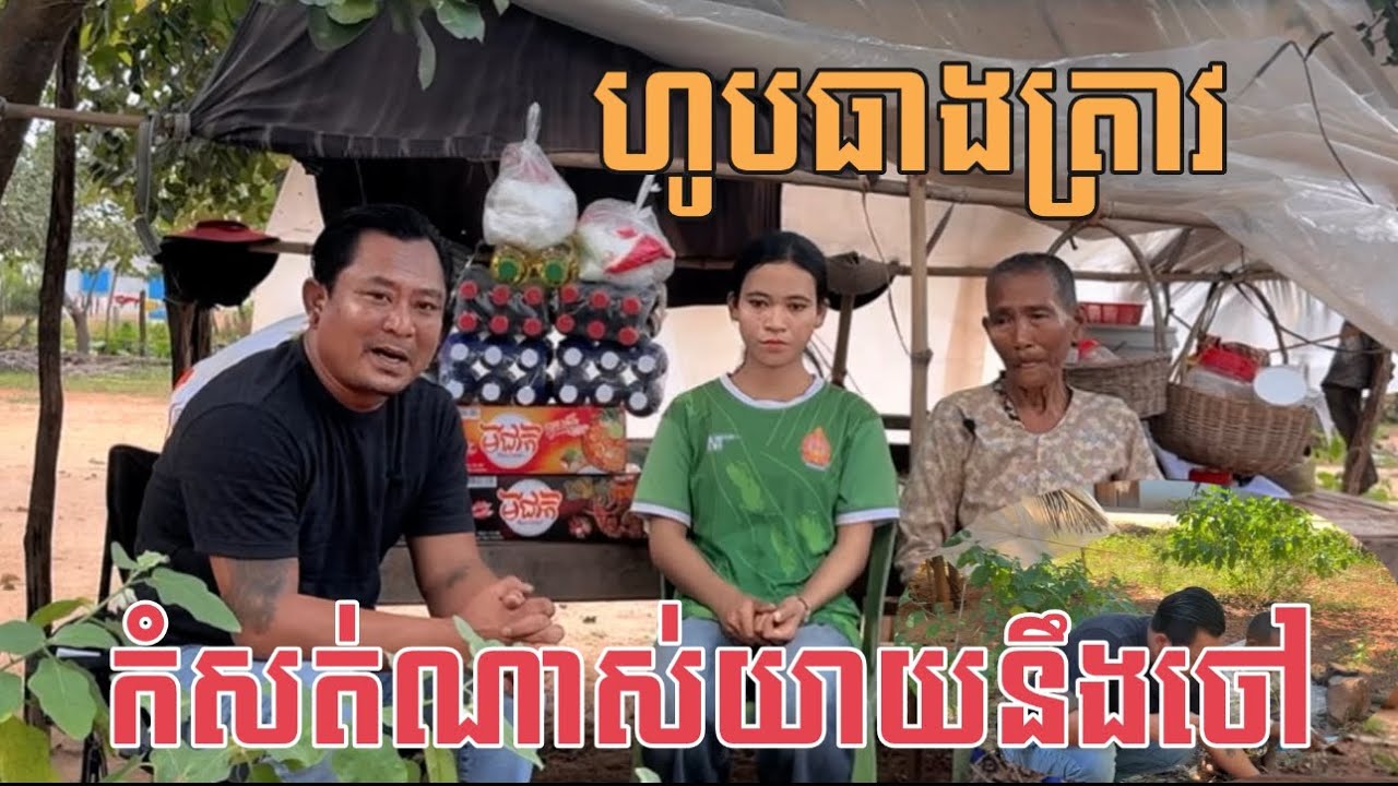 យាយនឹងចៅហូបធាងត្រាវជាមួយអំបិលម្ទេស By Pou Vot 