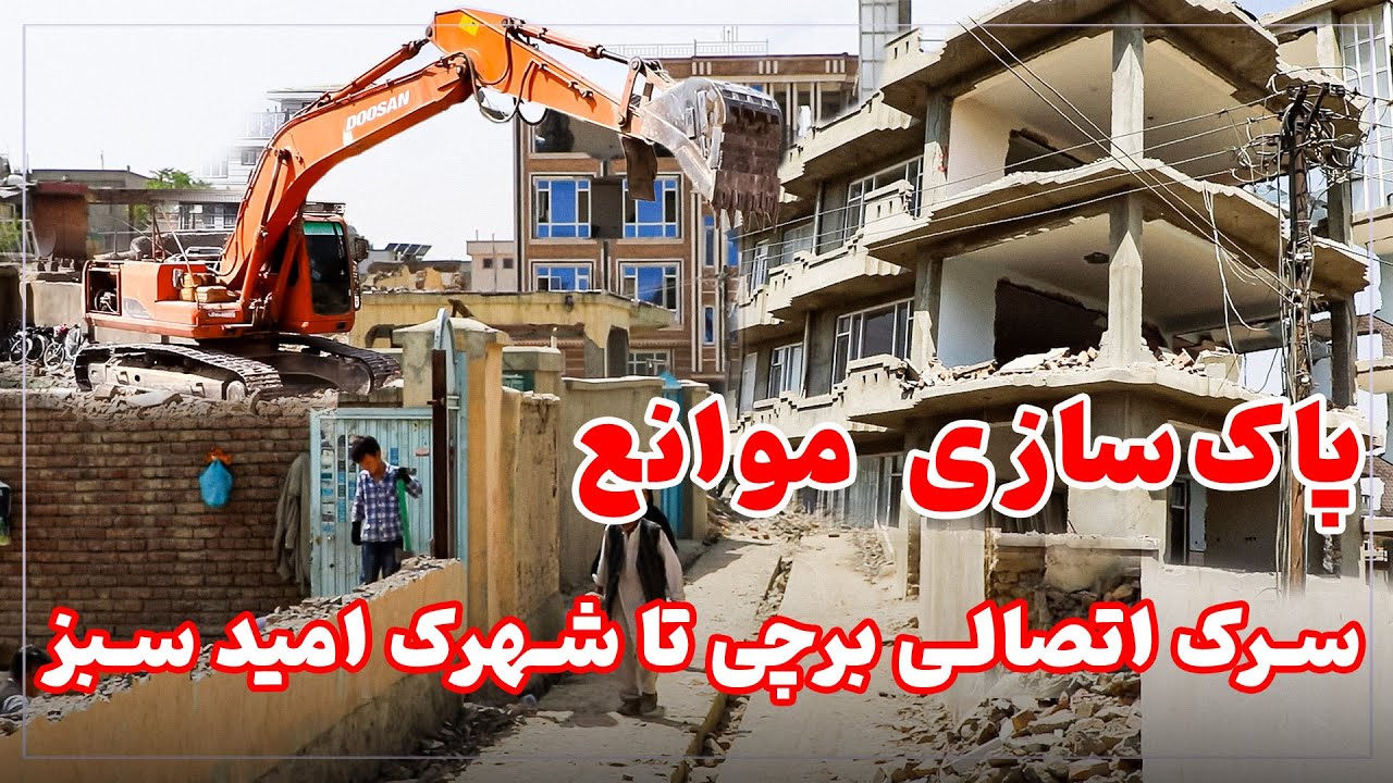 استملاک قیمتی‌ترین خانه‌های مجلل در مسیر سرک جدید از نقاش برچی تا امید سبز