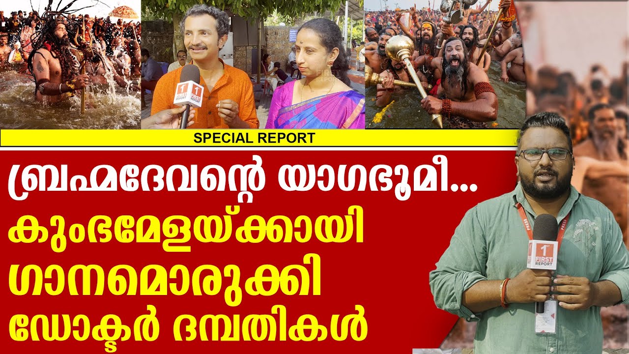 പ്രയാ​ഗ് രാജ് കുംഭമേളയിൽ വയറൽ ​ഗാനം ഒരുക്കിയ ഡോക്ടർ ദമ്പതിമാർ കേരള കുംഭമേളയിലും |KERALA KUMB MELA