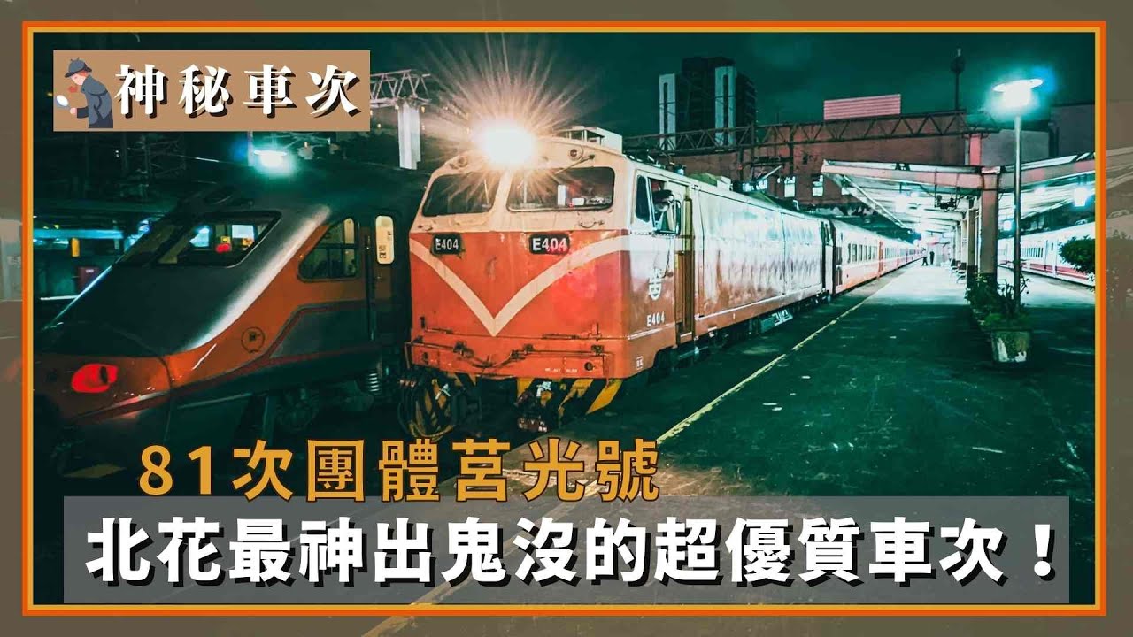 只有特定日子才出現！花蓮到台北最神秘的優質車次！神秘車次EP.7 81次團體莒光號