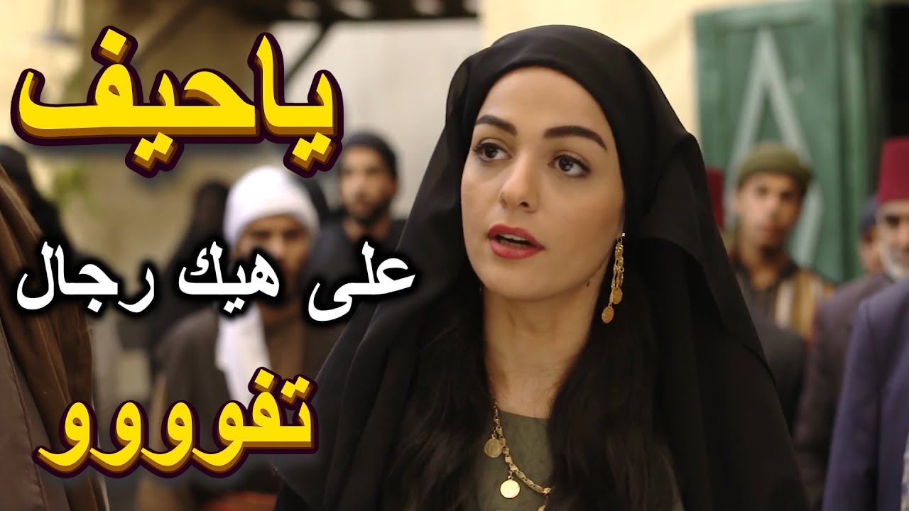 أقوى مشاهد بروكار | حرمة بمية رجال وقفت بنص الحارة وبهدلة رجالها بعد ما تهموا أمها بشرفها | يزن خليل