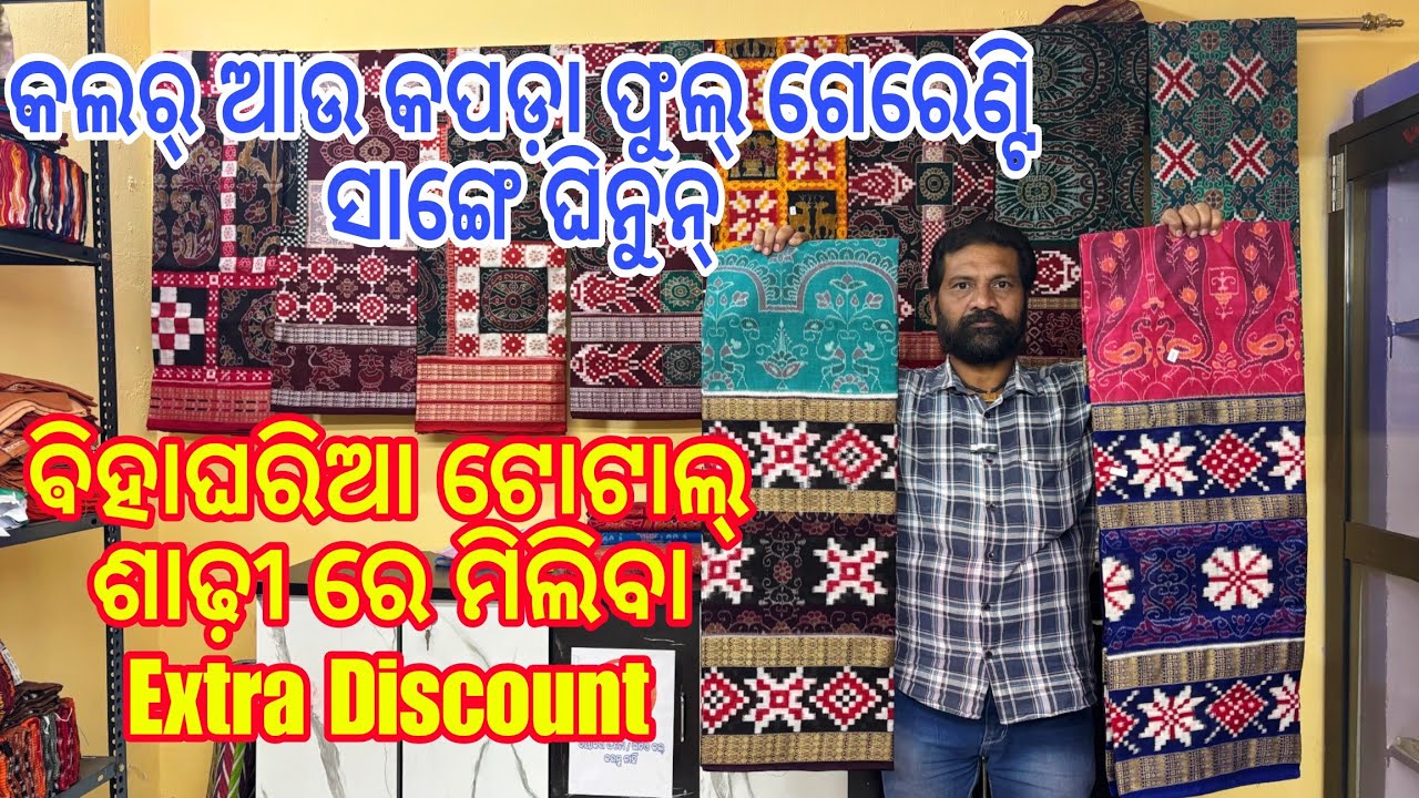 ମାତ୍ର 2700/- ରେ କଟନ୍ ପାଟ ସମ୍ବଲପୁରୀ ଶାଢ଼ୀ ଘିନୁନ୍😱😱  ରେମଣ୍ଡାର Trusted shop #sairahandloom...