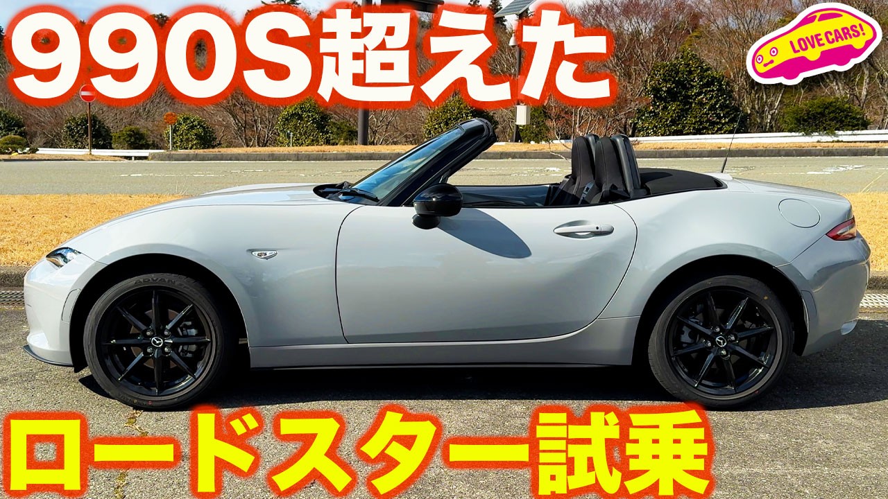 【走り高解像度】マツダ ロードスター が 驚きの進化！ Sスペシャルパッケージ を ラブカーズtv 河口まなぶ が試乗して感動する！【4K】