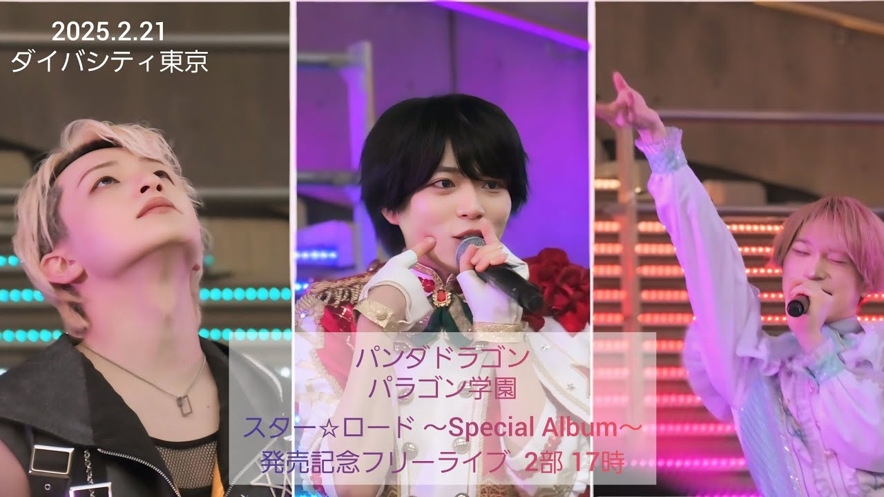 【フル映像】パンダドラゴン パラゴン学園スター☆ロード  〜Special Album〜 発売記念フリーライブ  2部 17時