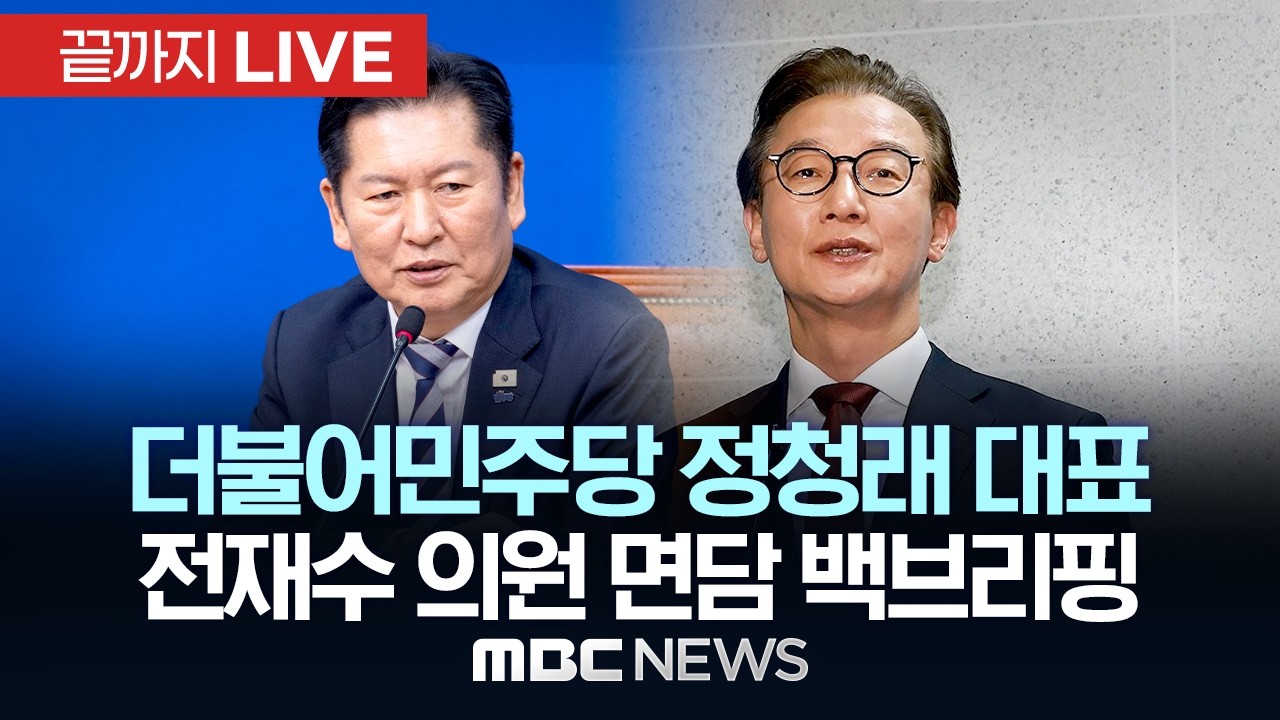 더불어민주당 정청래 대표, 전재수 의원 면담 백브리핑 - [끝까지LIVE] MBC 중계방송 2026년 03월 12일