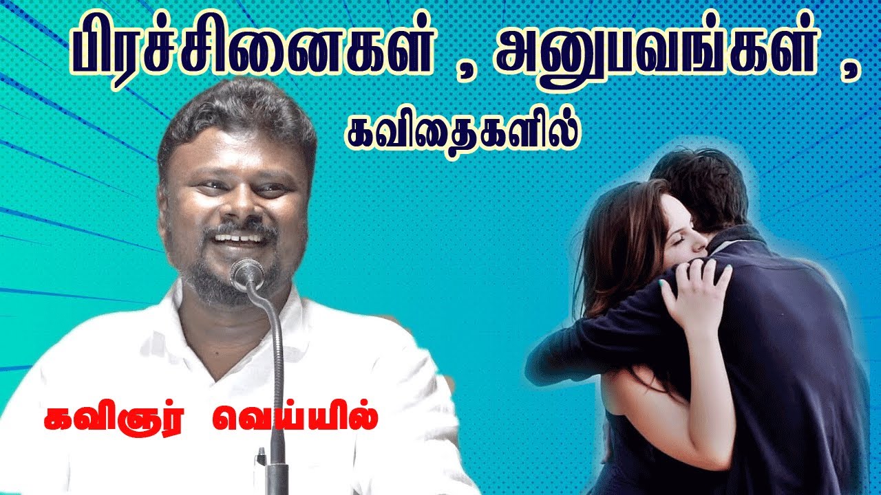 kavignar veyil kavithai,கவிஞர் வெய்யில்,Taital TV டைடல் டிவி Best tamil speech.