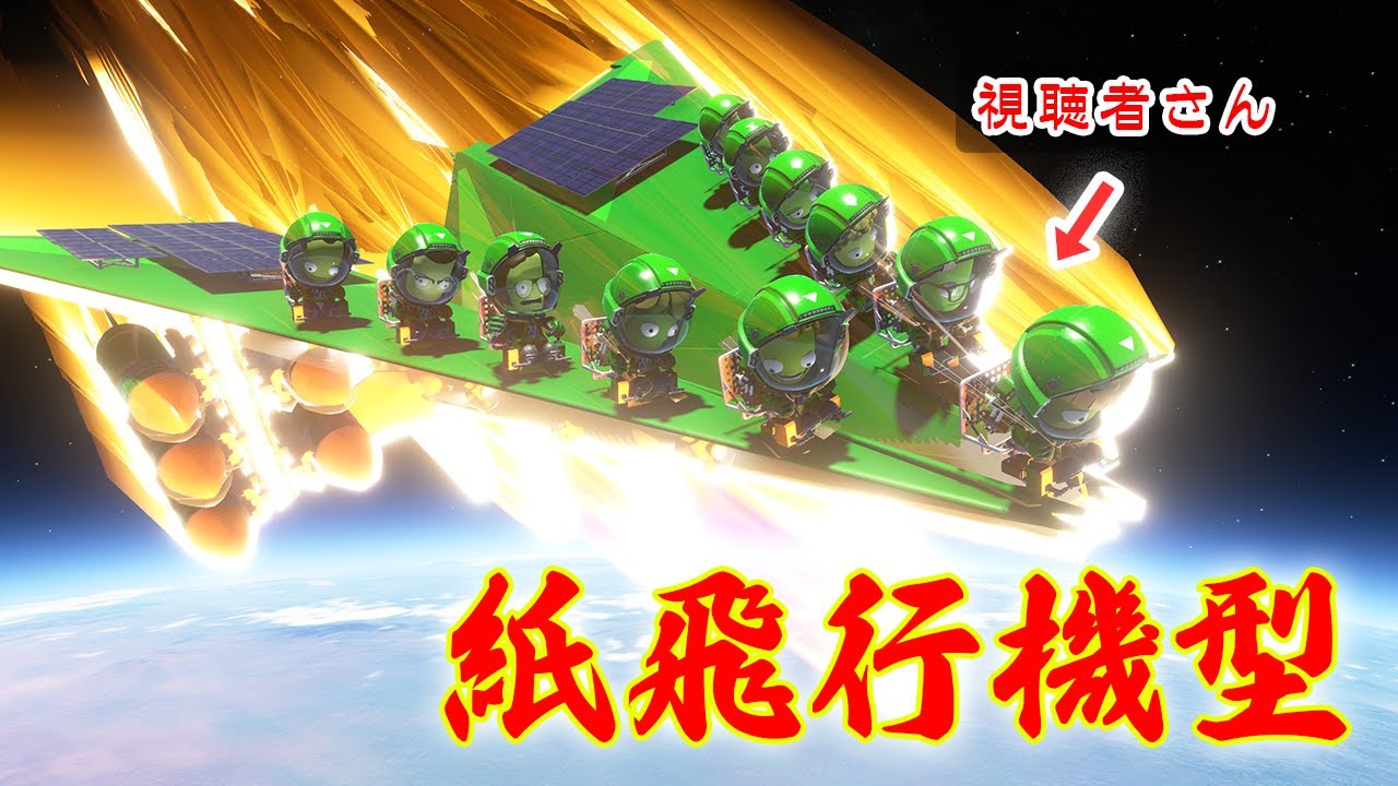 第28回 謎の紙飛行機爆撃機を飛ばす！ KSP2 #実況
