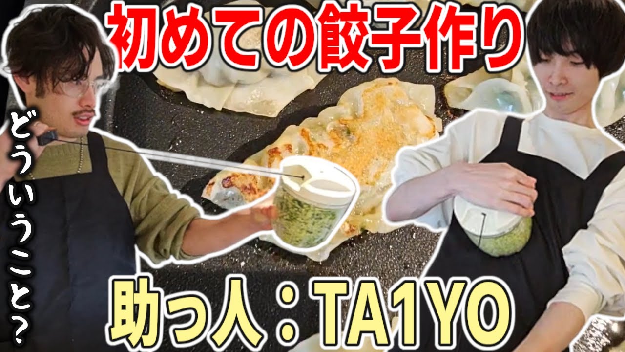 初めての餃子に挑戦するメルトン、ユニークな調理を連発した結果TA1YOにキャリーされていた【2025/1/17】【切り抜き】