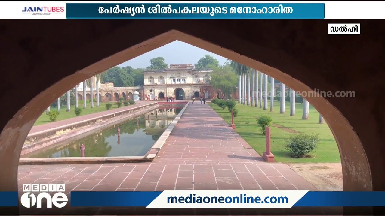 സഫ്ദർ ജങ് ടോംബ്: മുഗള്&zwj; കാലഘട്ടത്തിലെ മനോഹര നിര്&zwj;മ്മിതികള്&zwj; കൊണ്ട് സമ്പന്നം | Safdarjung Tomb |