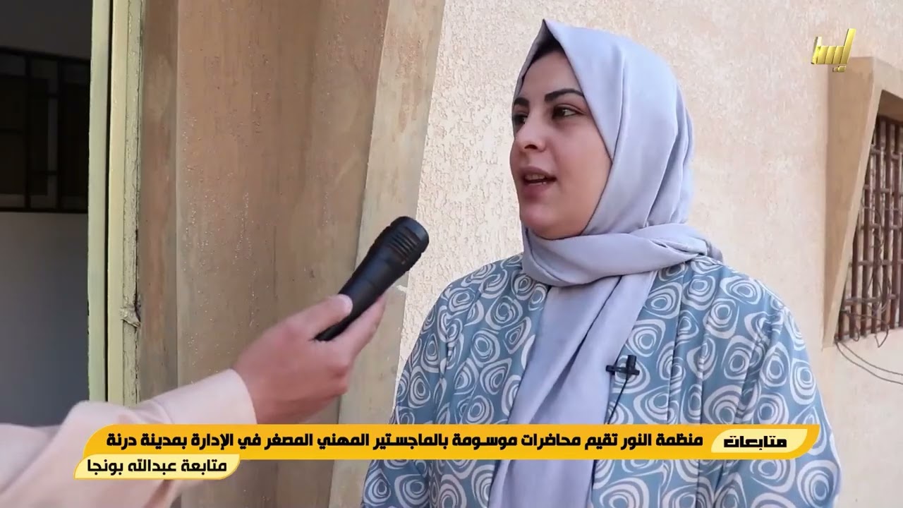 منظمة النور تقيم محاضرات موسومة بالماجستير المهني المصغر في الإدارة بمدينة درنة