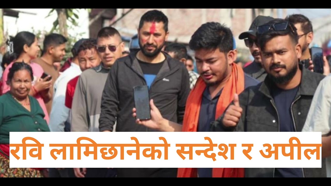 रवि लामिछानेको सन्देश र अपील #balenshah #rabilamichane