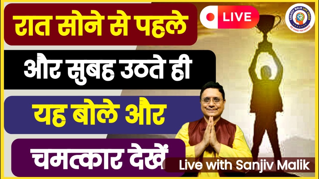 रात सोने से पहले और सुबह उठते ही यह बोले और चमत्कार देखें Live 20June22 #sanjivmalik