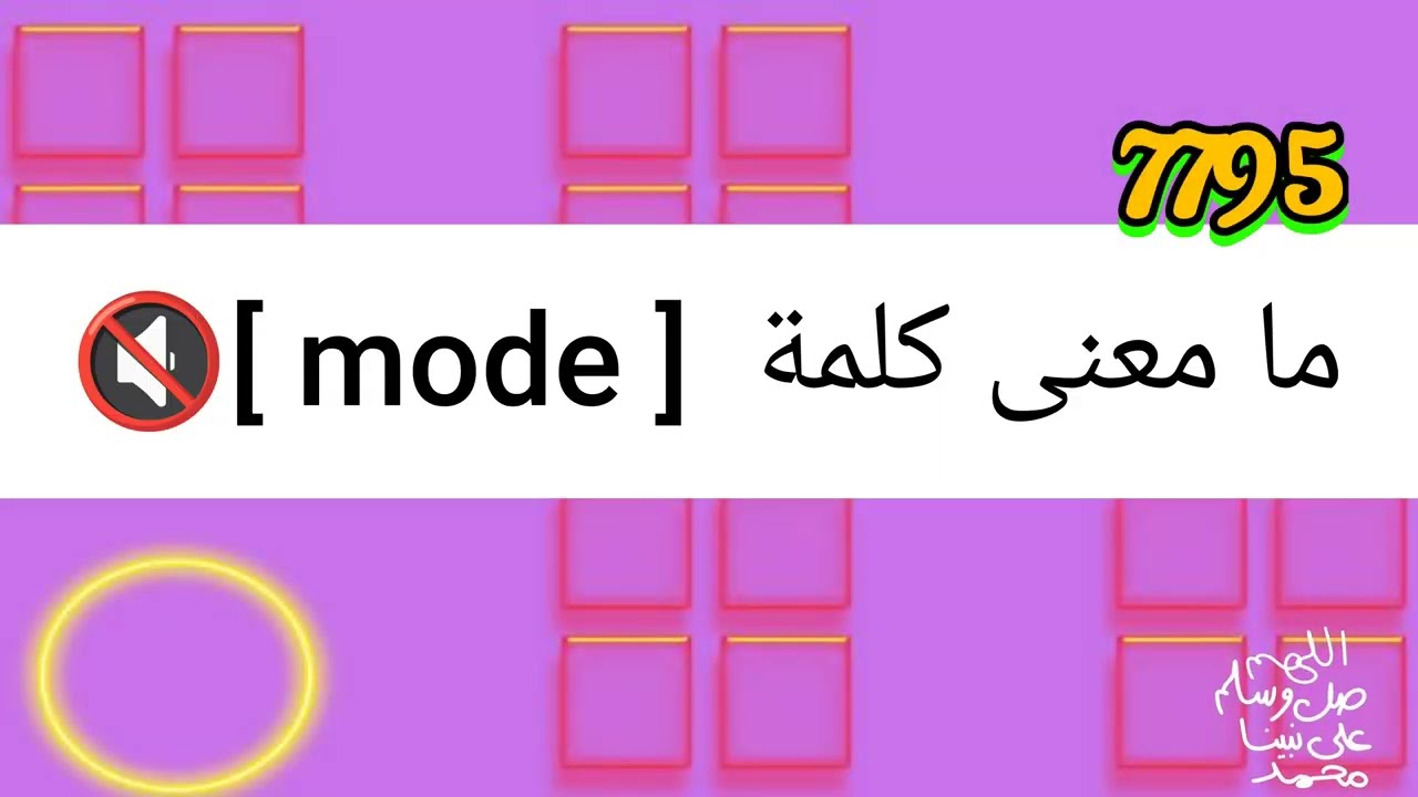 ما معنى كلمة mode 📳🔇