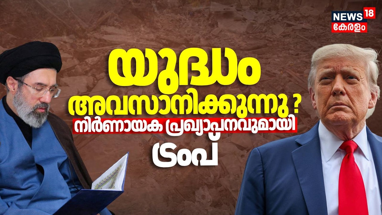 'ഇറാനിൽ നിന്ന് പിന്മാറും'; നിർണായക പ്രഖ്യാപനവുമായി ട്രംപ് | Donald Trump | Iran Israel War | N18G