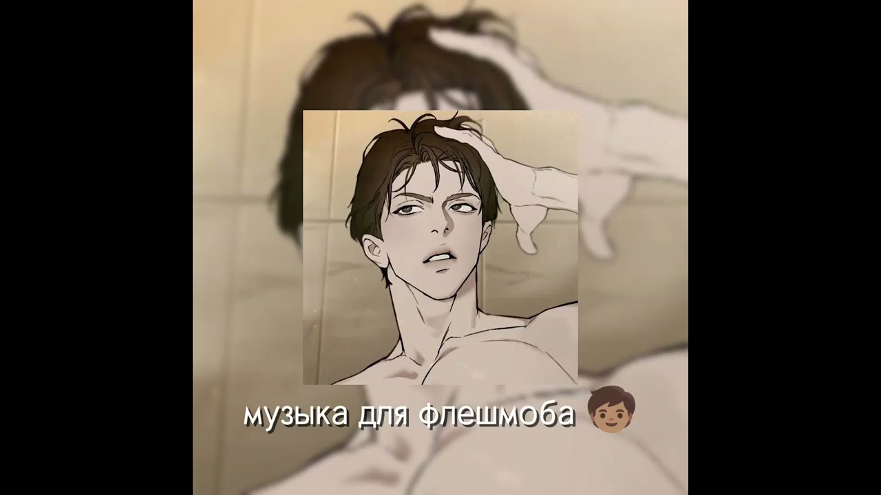 Музыка для флешмоба 🧒🏽