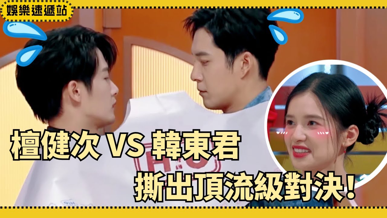 #檀健次 韓東君超A對決，撕紙也能撕出頂流氣場？#張婧儀 全程看呆！【你好星期六】#綜藝 #娛樂 #搞笑 #tanjianci