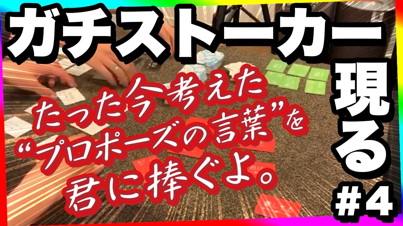 ガチストーカーが身内に紛れていたことが発覚してしまった。#4【限界実写ボドゲ - たった今考えたプロポーズの言葉を君に捧ぐよ。】