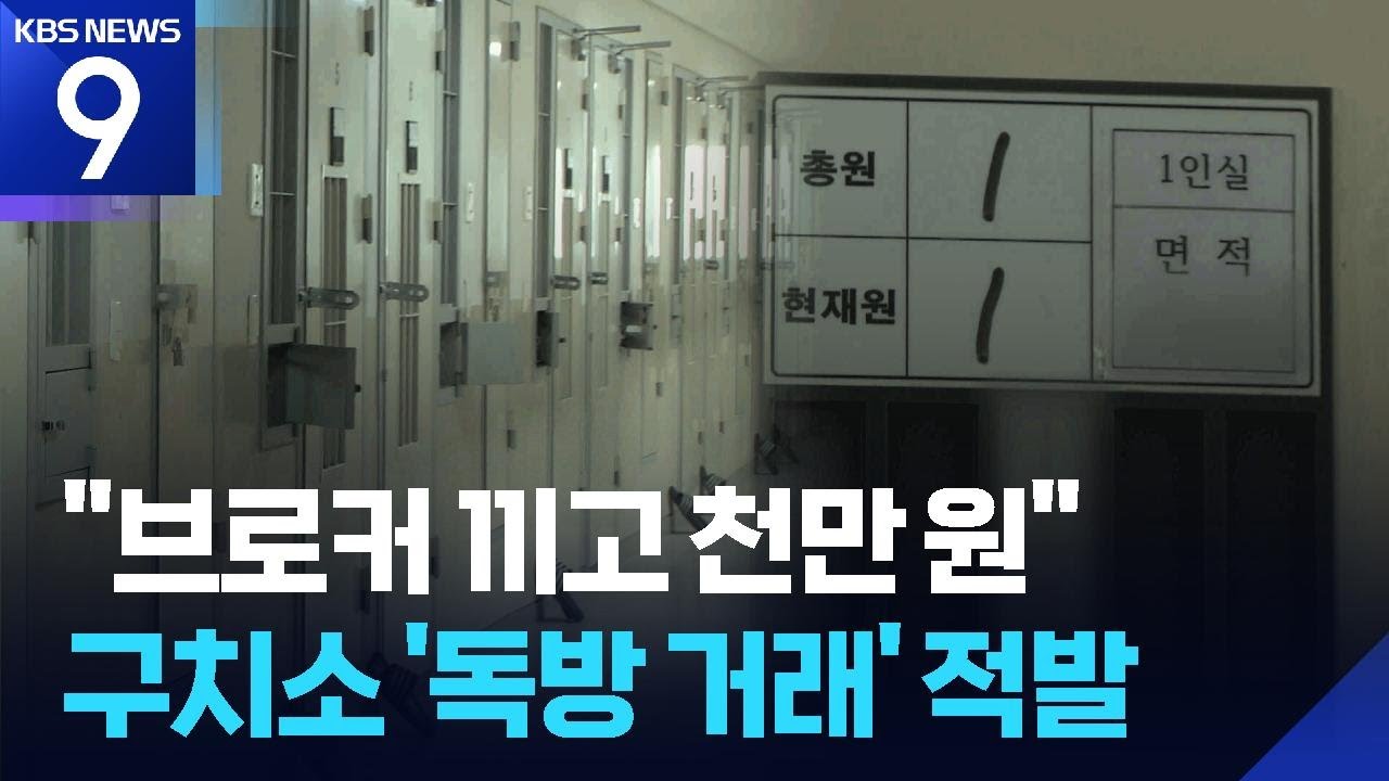 “5백~천만 원이면 독방”…구치소 고질병 터졌다 [9시 뉴스] / KBS  2025.07.29.