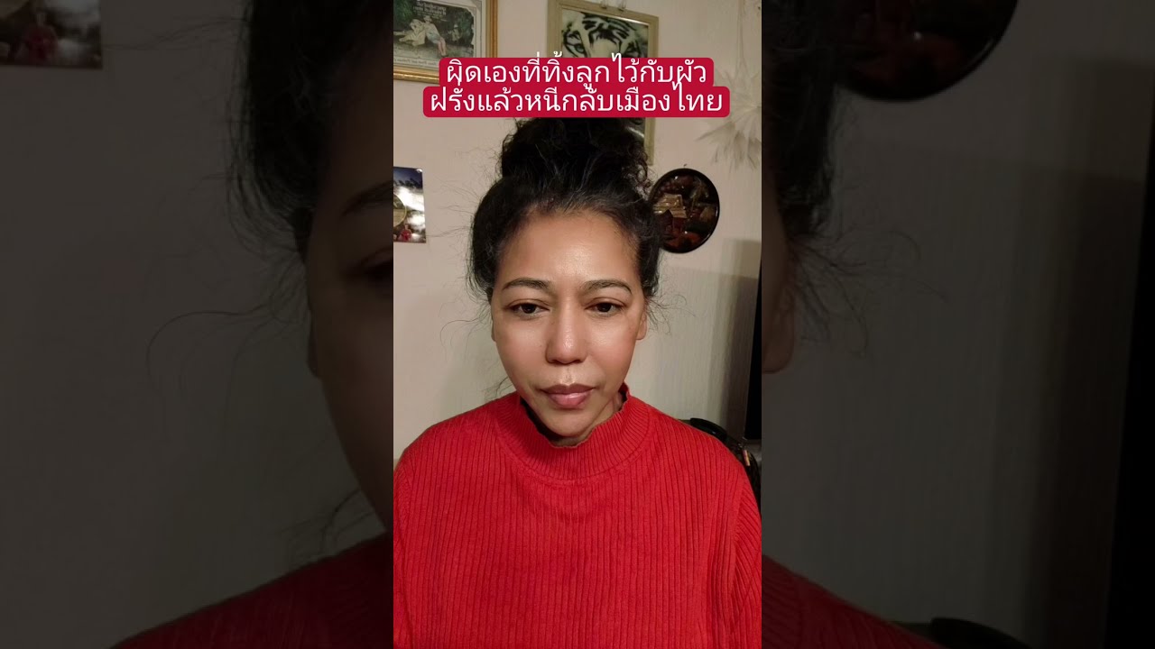 ผิดที่หนีผัวฝรั่งกลับเมืองไทยแล้วทิ้งลูกไว้กับฝรั่ง#คนไทยในต่างแดน #ผู้สูงอายุ #สายฝอ #เมียฝรั่ง 