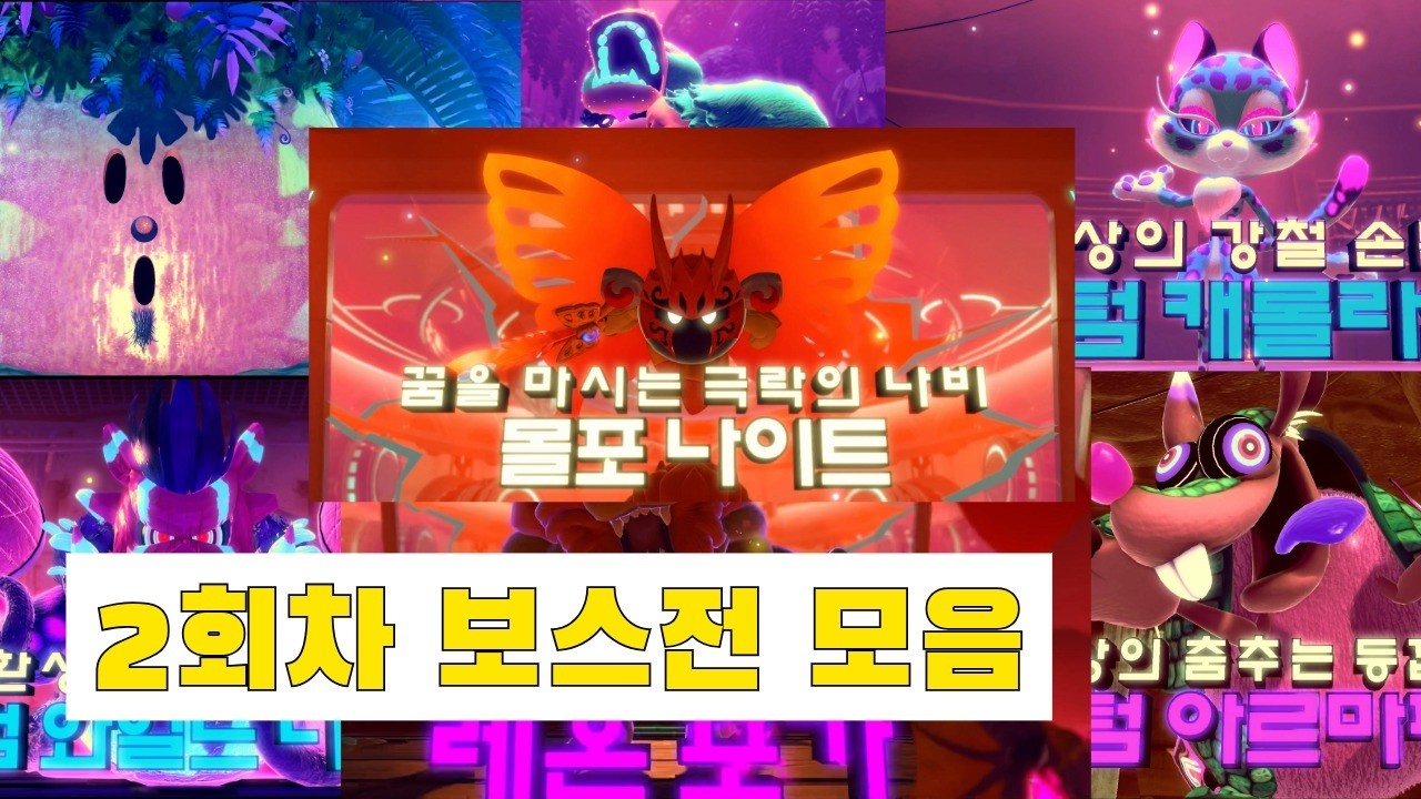 별의커비 디스커버리 2회차 보스전 모음