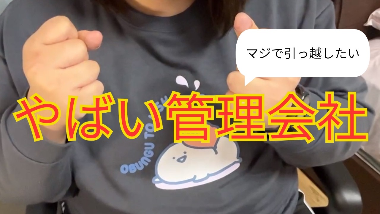 【もう限界】管理会社の対応がひどすぎて、引っ越しを本気で考えてます