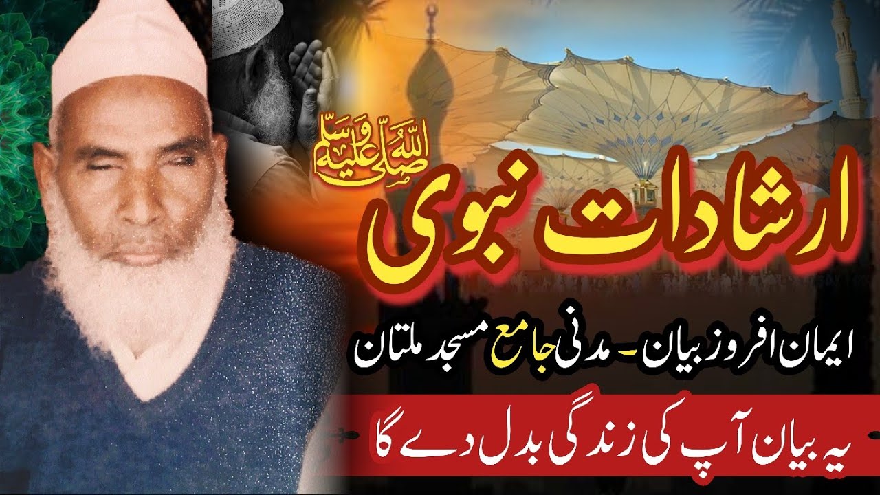 Irshadaat-e-Nabvi (09-02-1985) Madni Masjid Multan | Qari Muhammad Hanif Multani RA