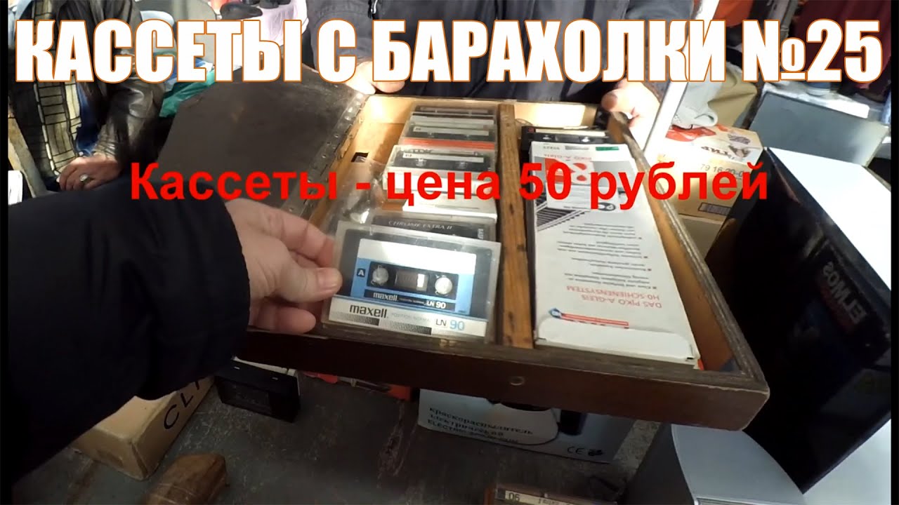 Кассеты с барахолки №25 (14.11.2020) и видео с барахолки