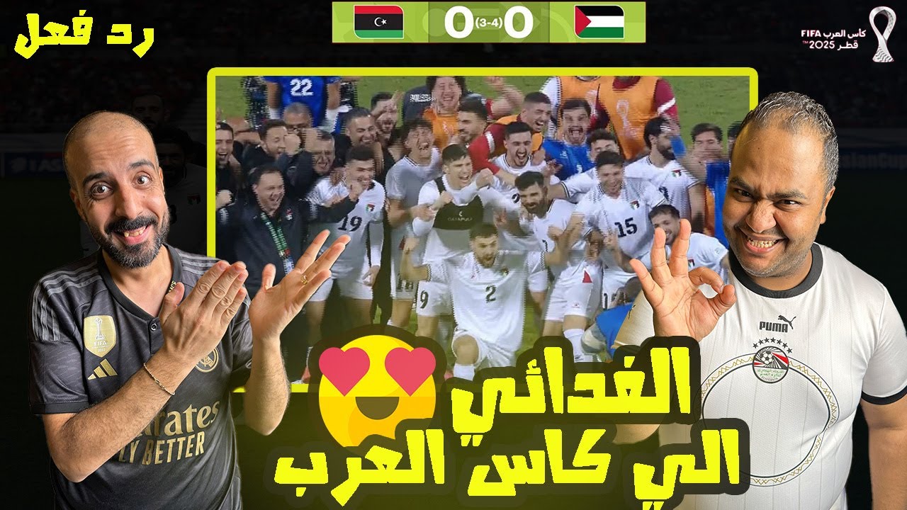 ردة فعل مصريين 🇪🇬 فلسطين 🇵🇸 ليبيا 🇱🇾 3-4 بضربات الجزاء المثيرة🤯 يفعلها الفدائي ويتأهل الي كأس العرب🏆