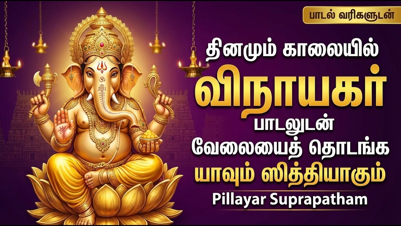 Pillayar Suprabatham 🙏 | Powerful Ganapathi Bhakti Songs | Vinayagar Tamil Bhakti Padalgal