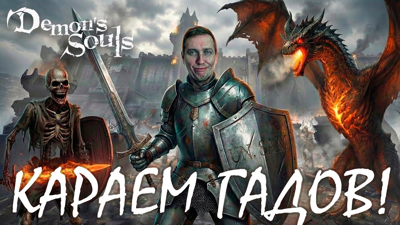 Demon’s Souls — БУДЕТ НОВЫЙ БОСС, МОЧИМ! - ЧАСТЬ 13