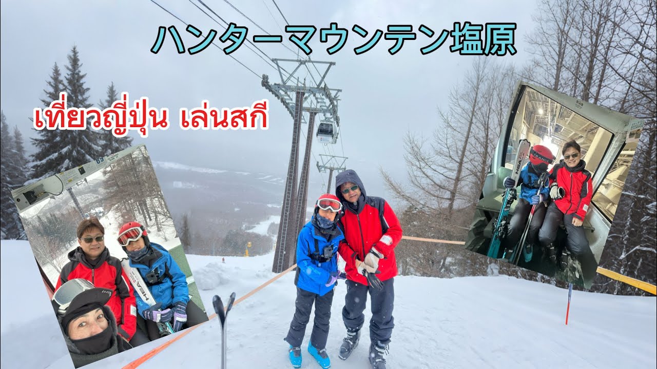 #เที่ยวญี่ปุ่น ハンターマウンテン塩原 สนุกมาก วิวหิมะสวยงาม
