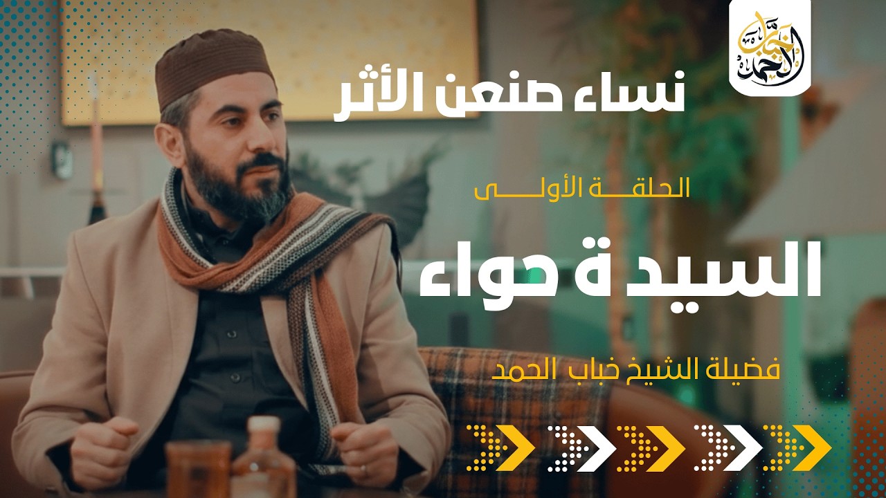 نساء صنعن الأثر| السيدة حواء| للشيخ خباب الحمد| 1