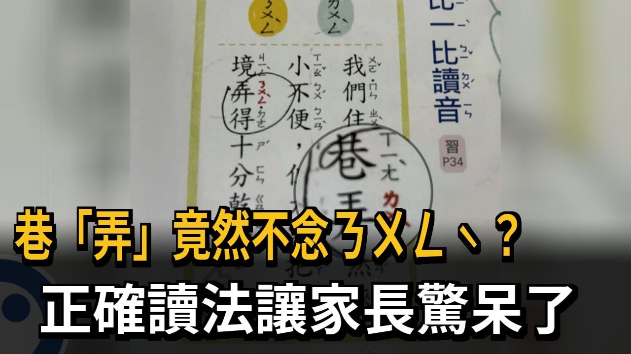 巷「弄」竟然不念ㄋㄨㄥˋ？ 街頭隨堂考考倒路人－民視新聞