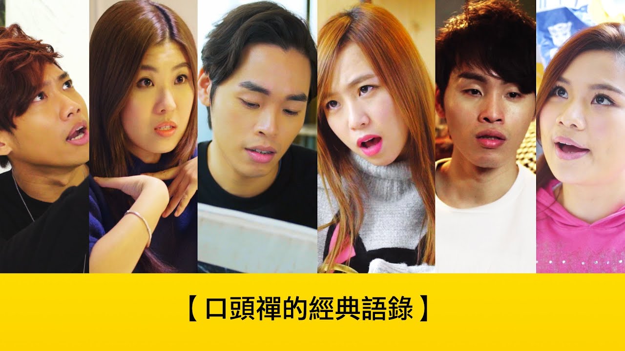 這群人 TGOP│口頭禪的經典語錄【語錄系列】Classic Catchphrases 【Quotation Series】