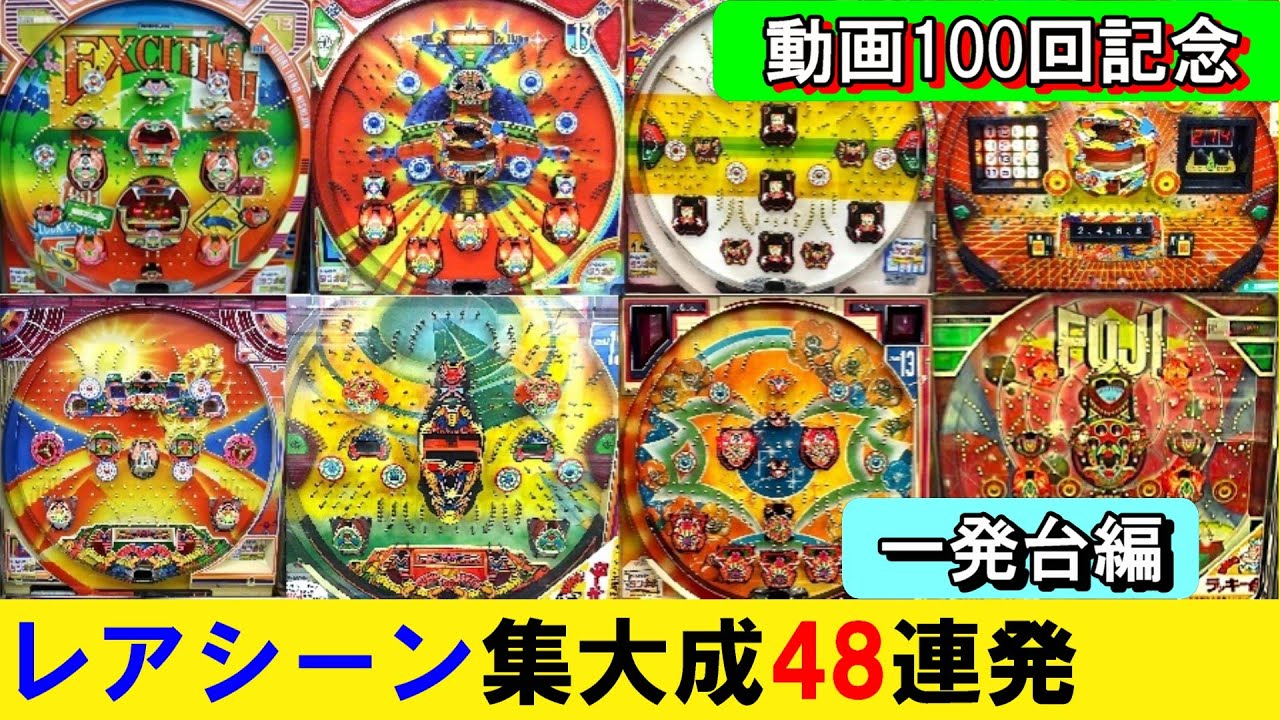 【レトロパチンコ・珍古台】レアシーン集大成48連発一挙公開！一発台編　ゲームセンタータンポポ５周年記念
