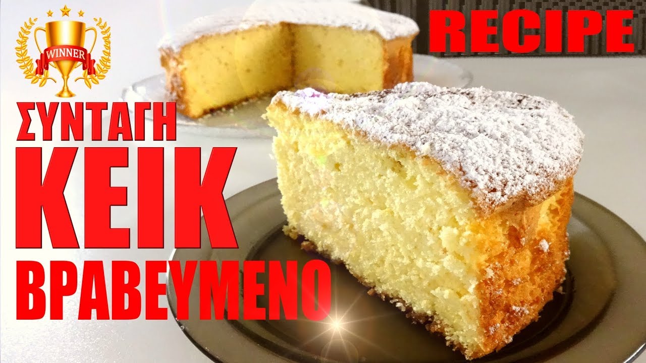 Βραβευμένο  Κέικ -  Η Αγαπημένη μου  συνταγή