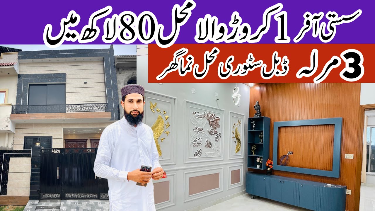 3 Marla double story house for sale Al haram garden | house for sale in Al haram garden | رجسٹری