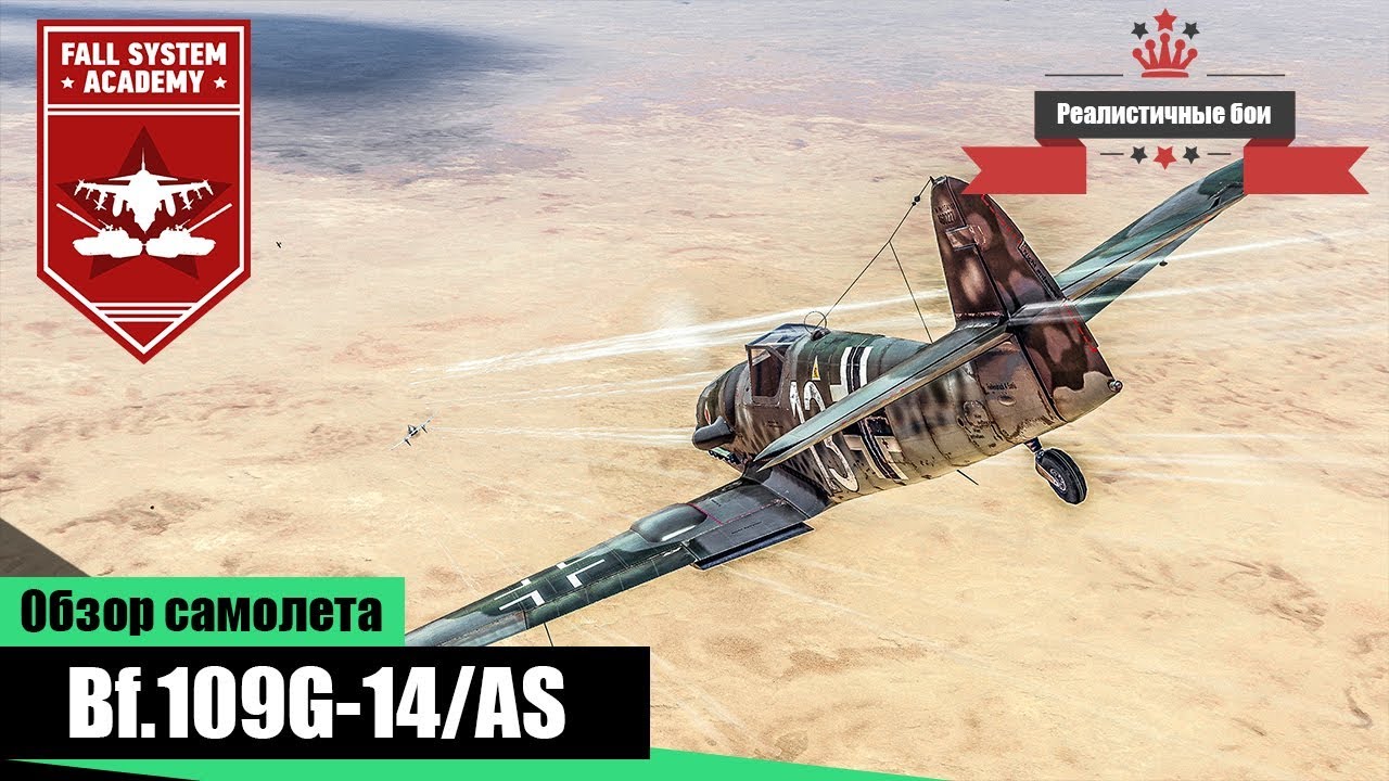 Bf.109G-14/AS Лучше чем обычный G14? War Thunder