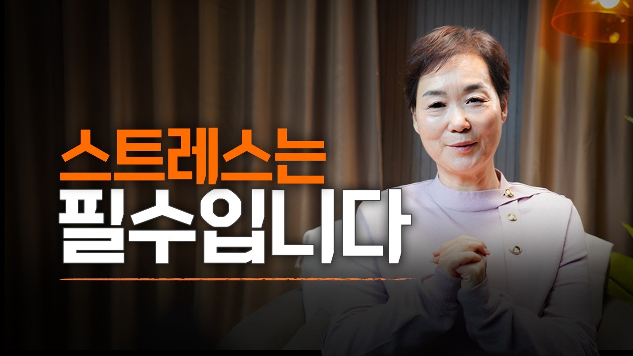 스트레스를 없애려 할수록 더 힘들어지는 이유