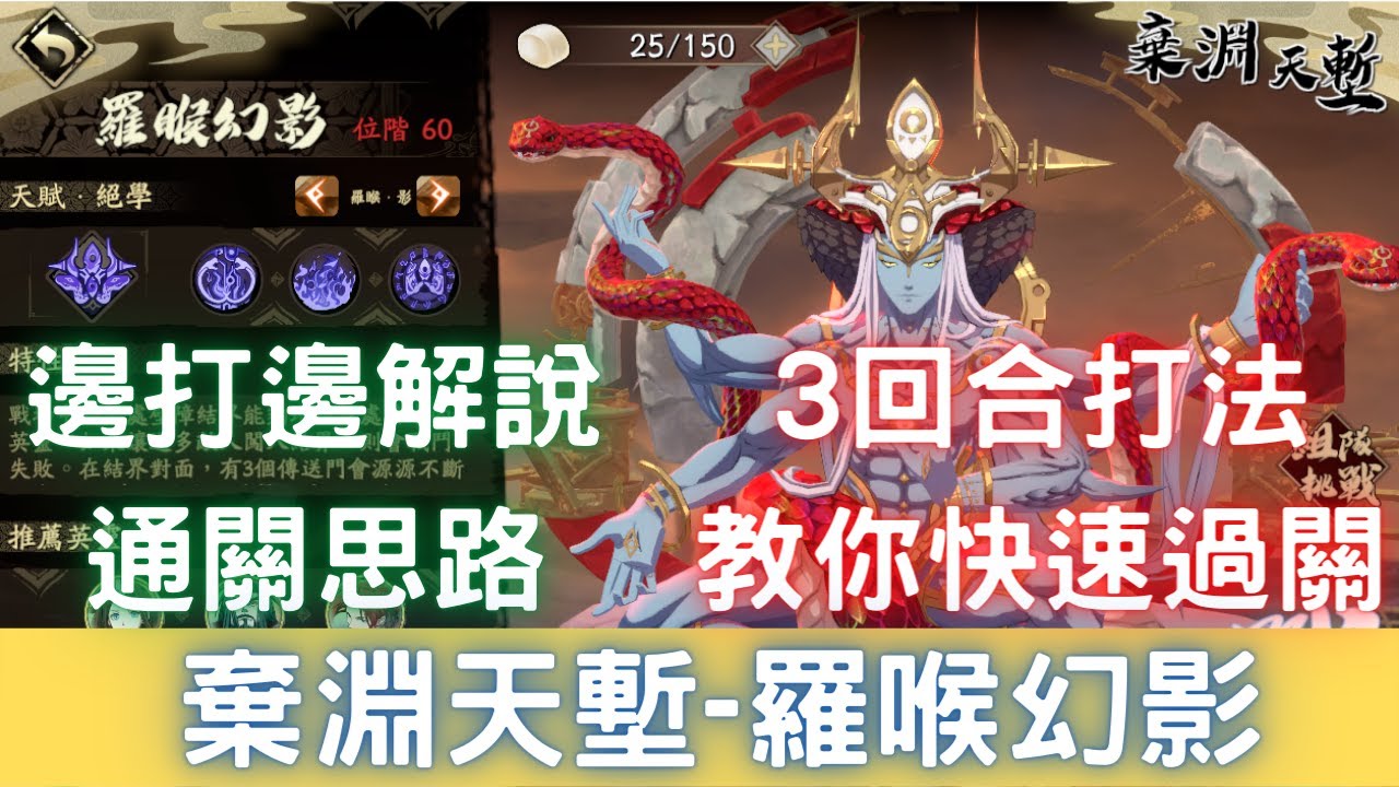 【棄淵天塹】羅睺幻影 3回合打法 教你快速過關，邊打邊解說通關思路【高練度】｜天地劫M｜天地劫手遊｜天地劫手機版｜天地劫手機遊戲｜三毛教主熊掌